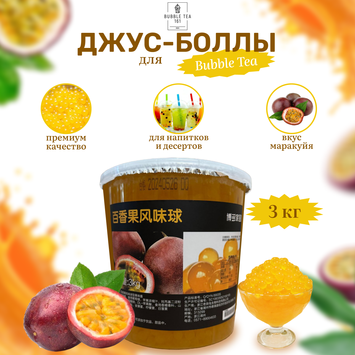 Джус-Боллы Bubbletea161 маракуйя, 3000 мл