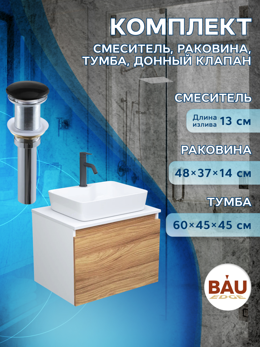 

Комплект для ванной, 4 предмета Bau (Тумба 60 + раковина 48х37 + смеситель + выпуск), Белый