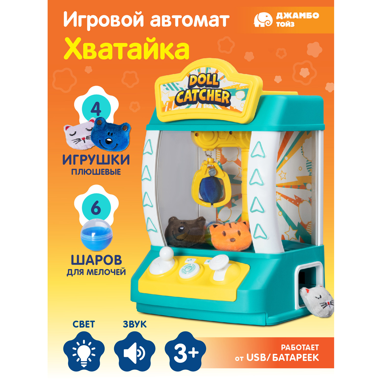 Игровой автомат Джамбо Тойз Хватайка, JB8400018