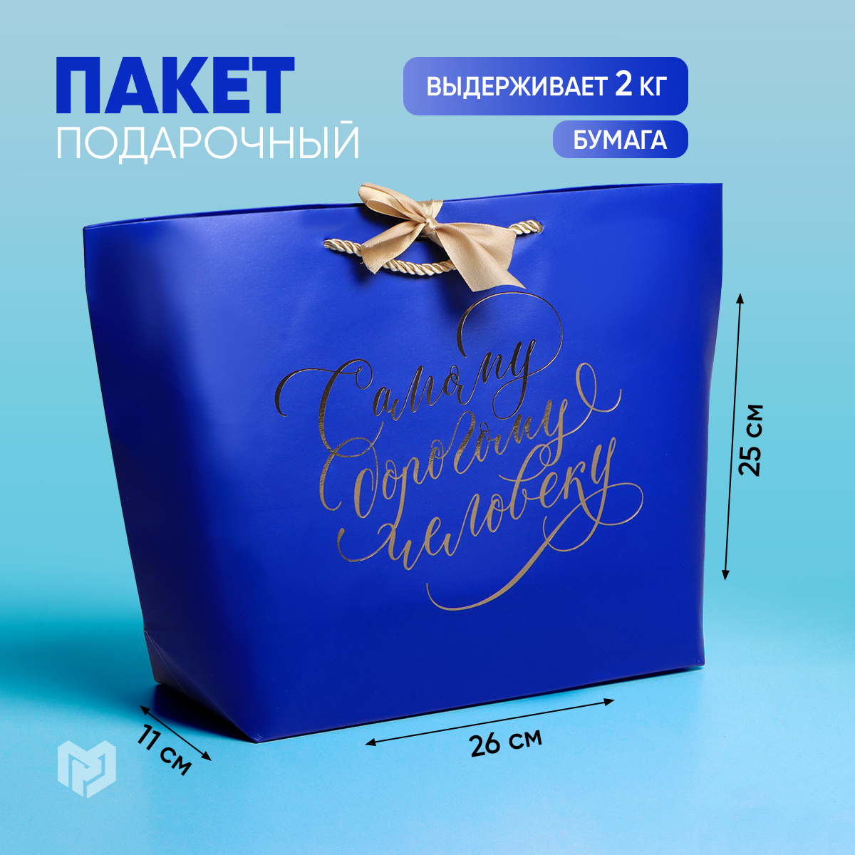 

Пакет подарочный Дарите Счастье Дорогому человеку 26х25х11см, Синий, Paket_lux_