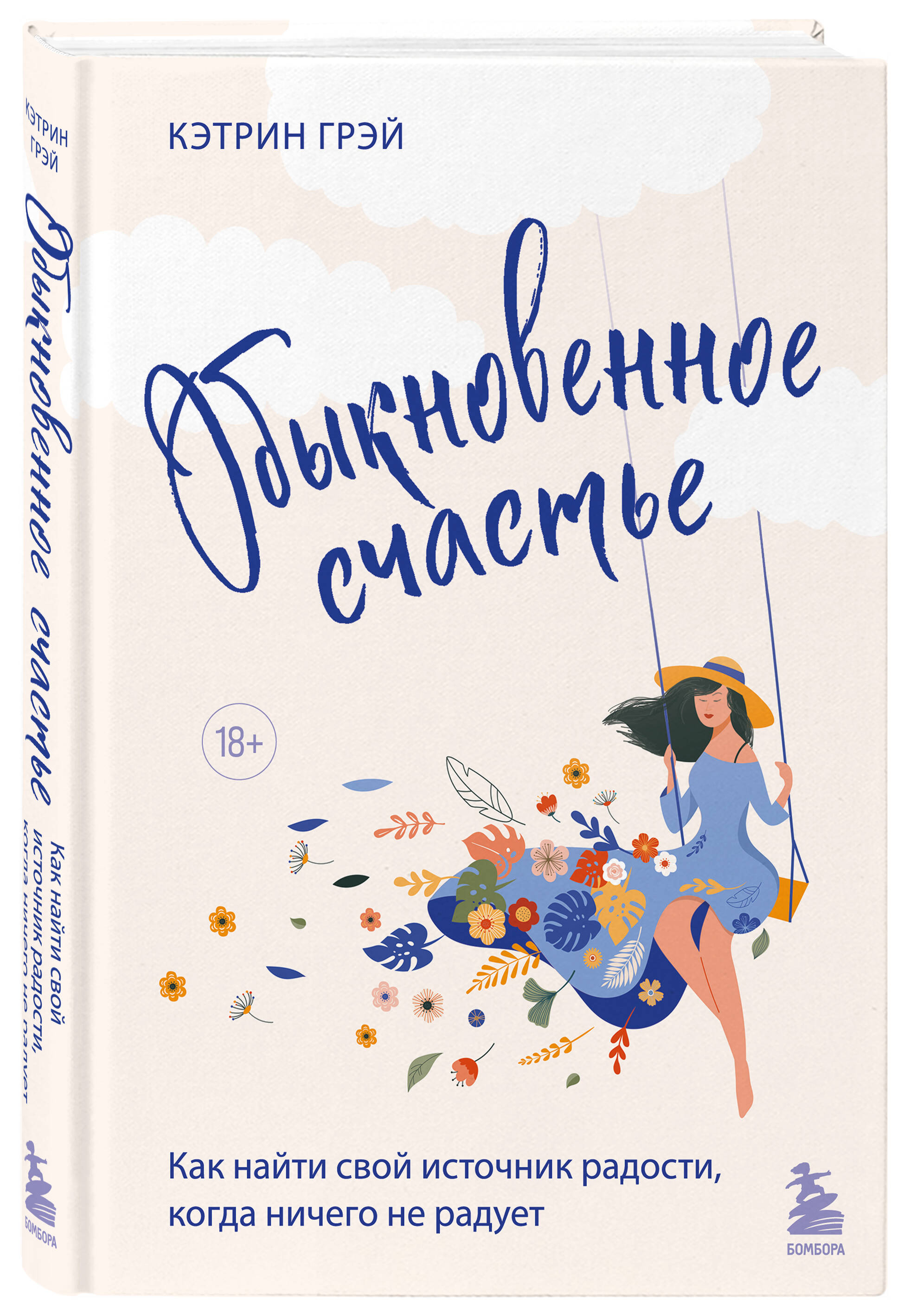 

Обыкновенное счастье. Как найти свой источник радости, когда ничего не радует