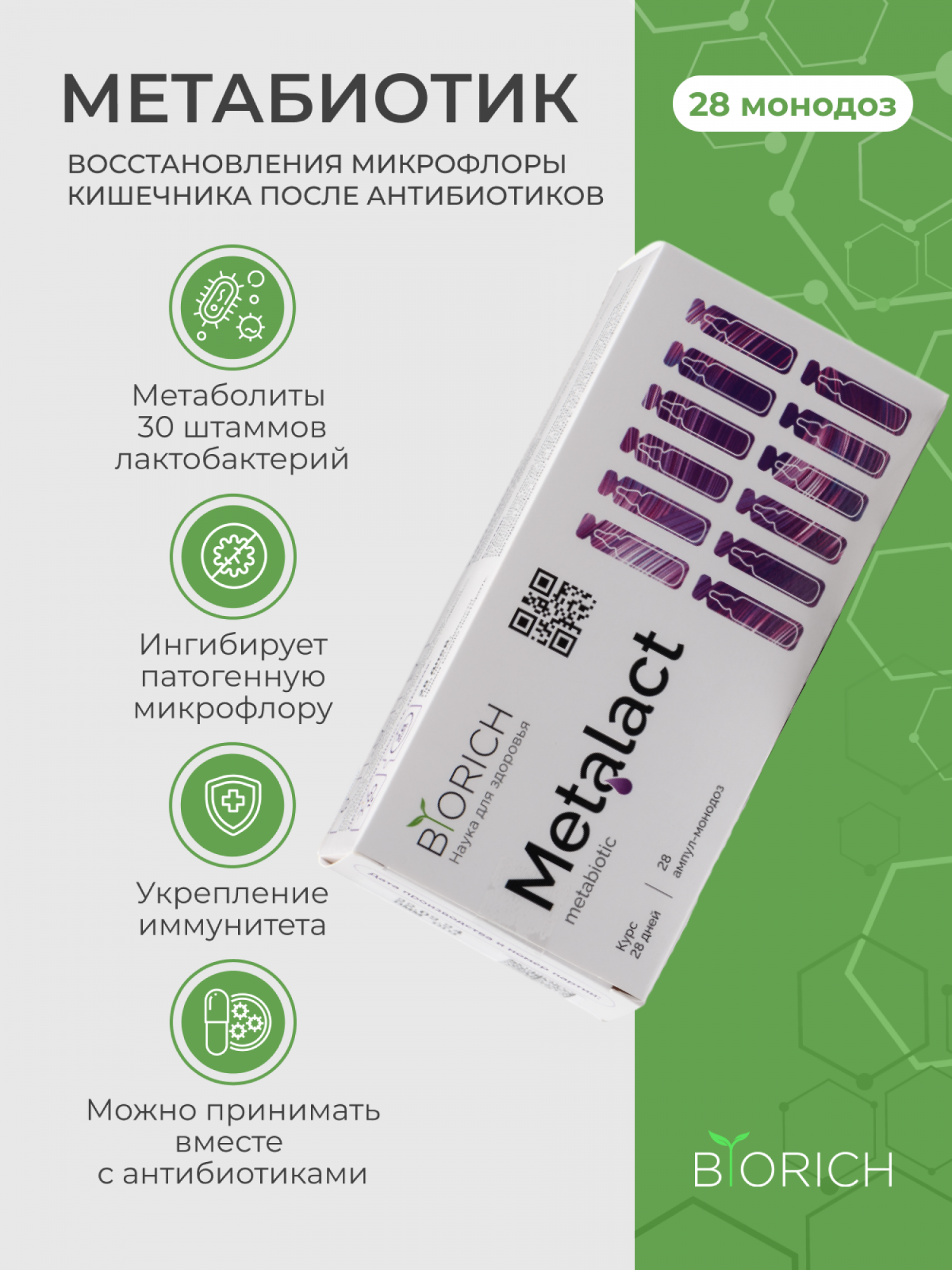 Метабиотик Biorich Metalact для кишечника, на 28 дней