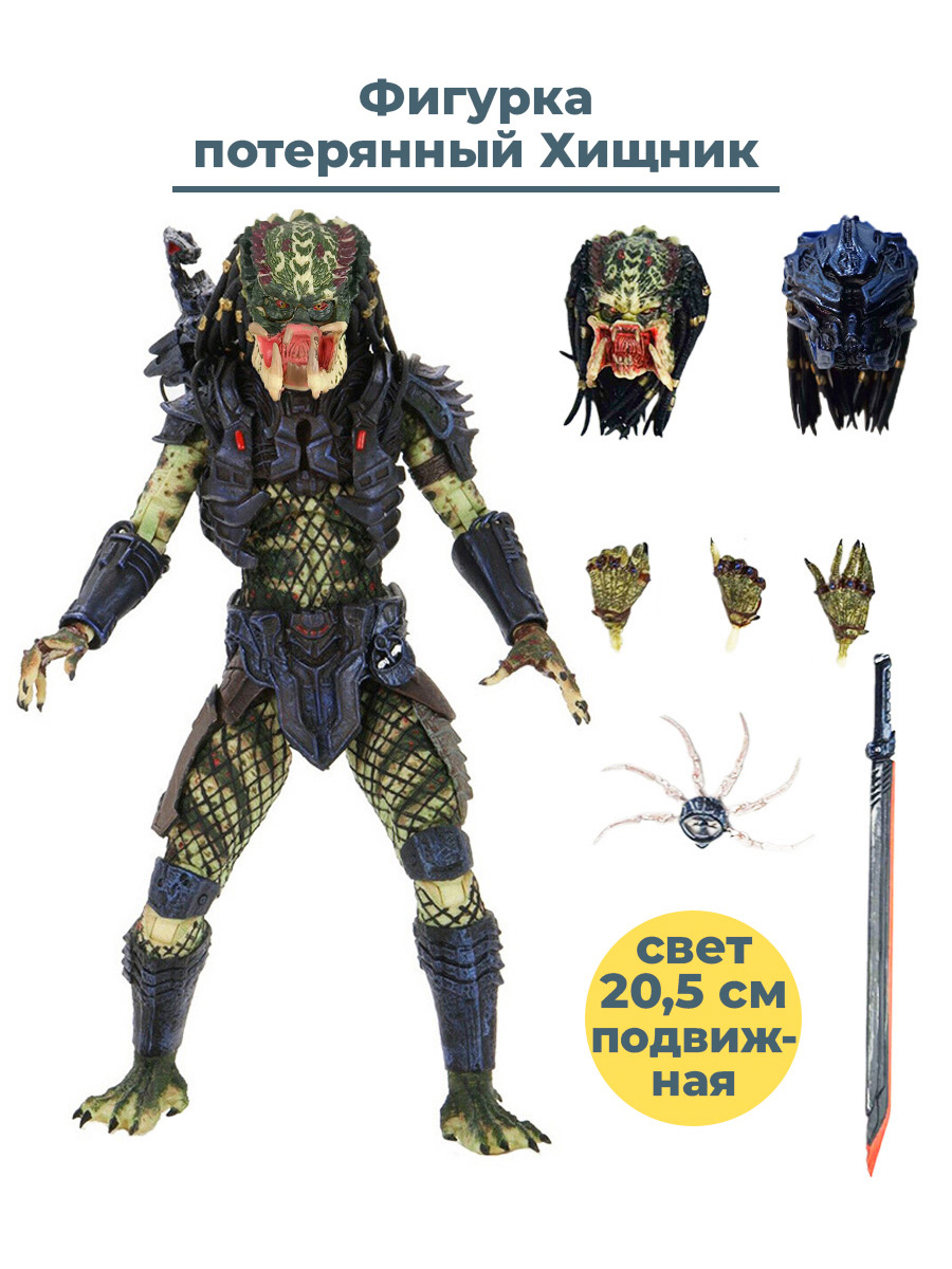 Фигурка StarFriend потерянный Хищник с оружием Predator подвижная сменные головы 20,5 см