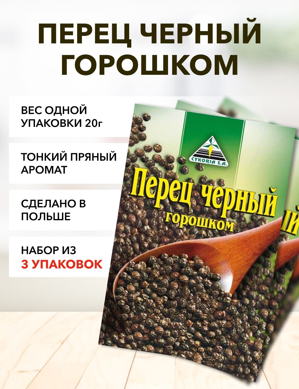 Перец Cykoria S.A. черный горошком, 20 г х 3 шт