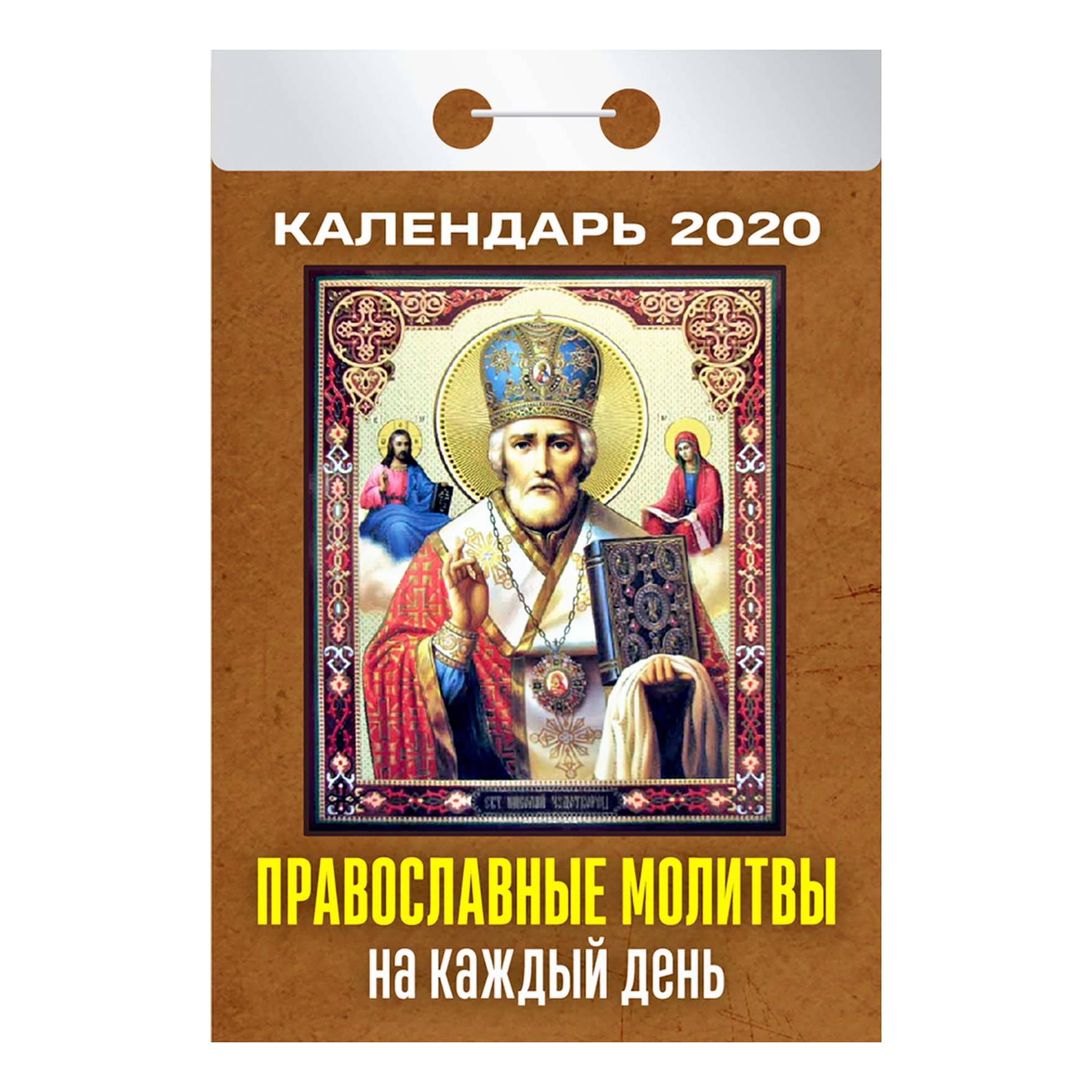 

Календарь Атберг 98 Православные молитвы на каждый день 2021 настенный отрывной