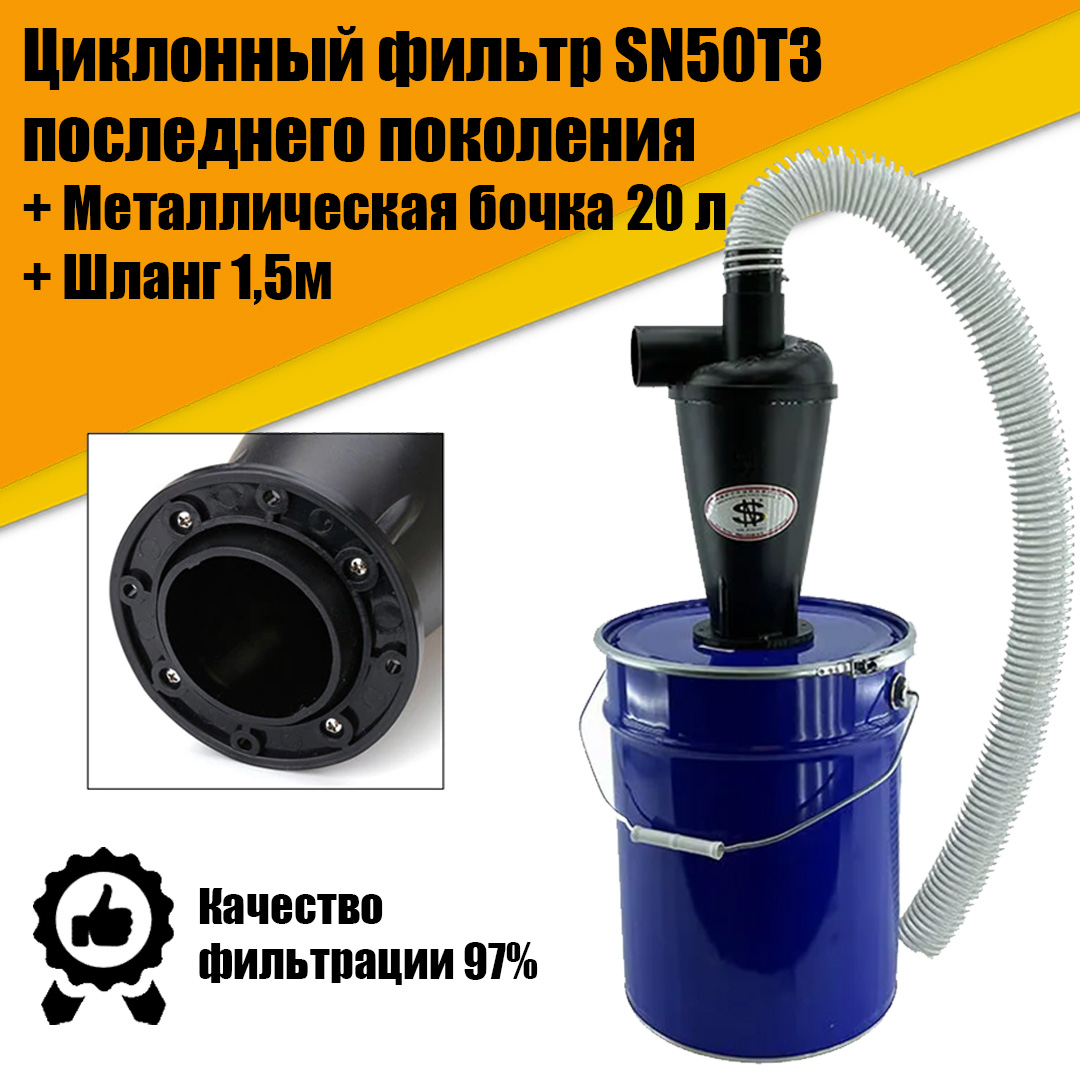Циклонный фильтр SN50T3 в комплекте с металлической бочкой 20 литров + ПВХ шлаг 1,5м