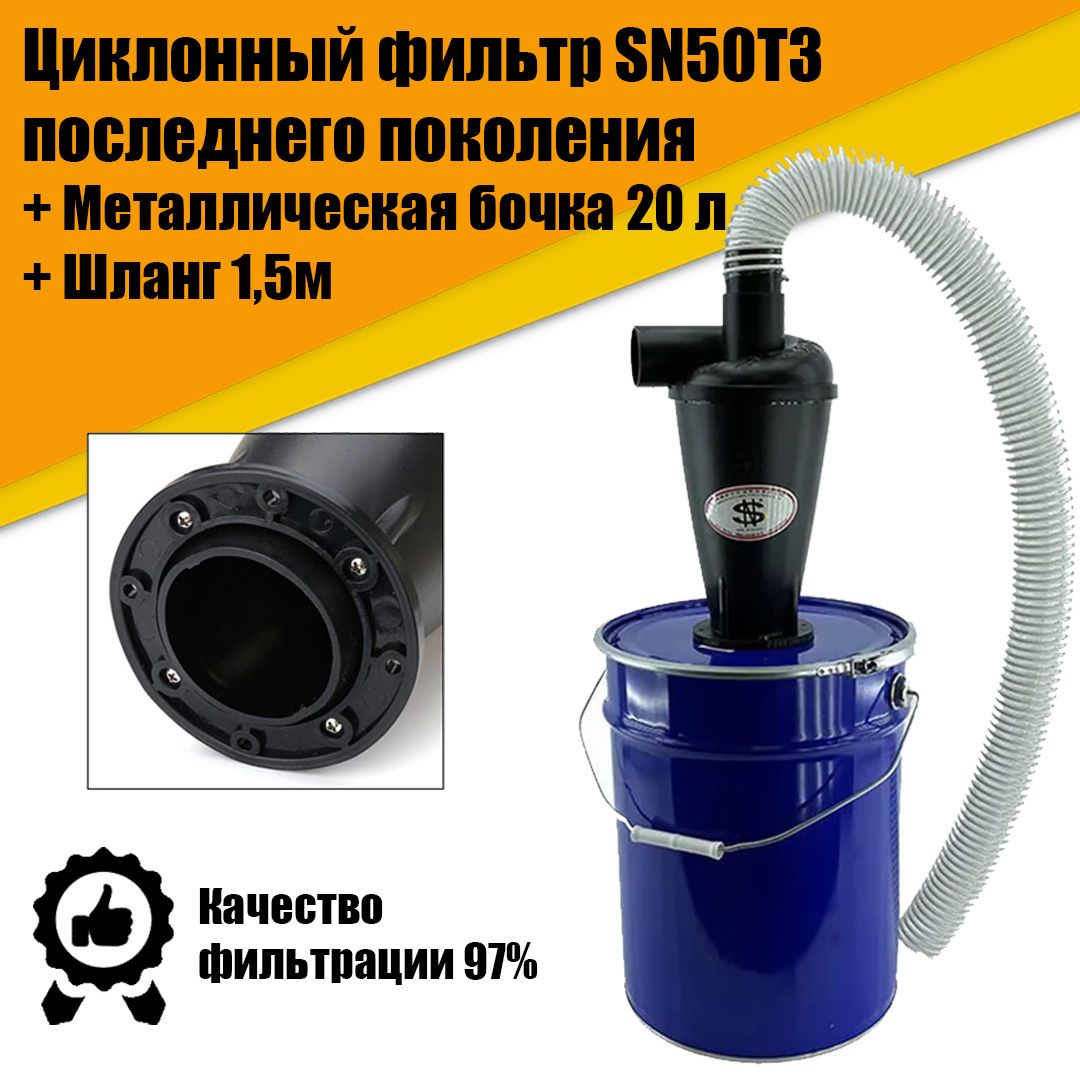 фильтр emaux opus p450 88011603 7 8 м час d 450мм верхнее подключение 50мм Циклонный фильтр SN50T3 в комплекте с металлической бочкой 20 литров + ПВХ шлаг 1,5м