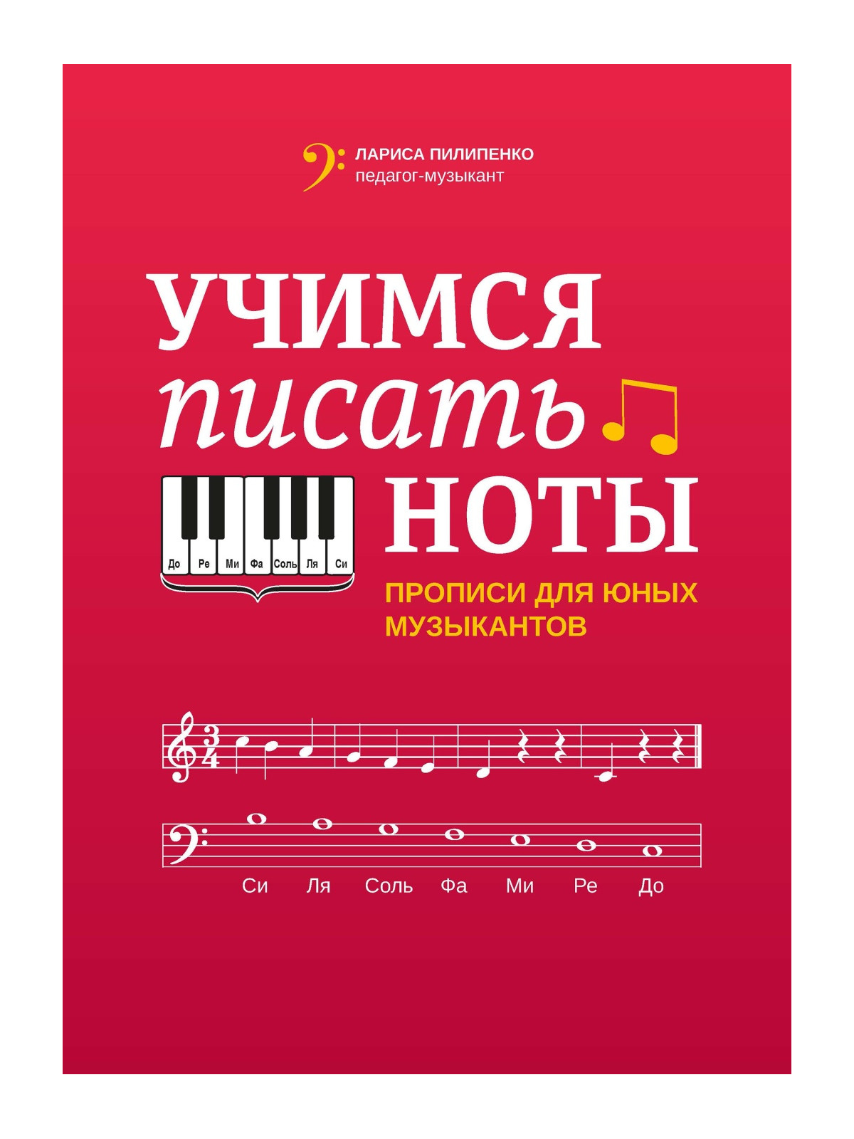 

Пилипенко Л. Учимся писать ноты. Прописи для юных музыкантов, издательство "Феникс"