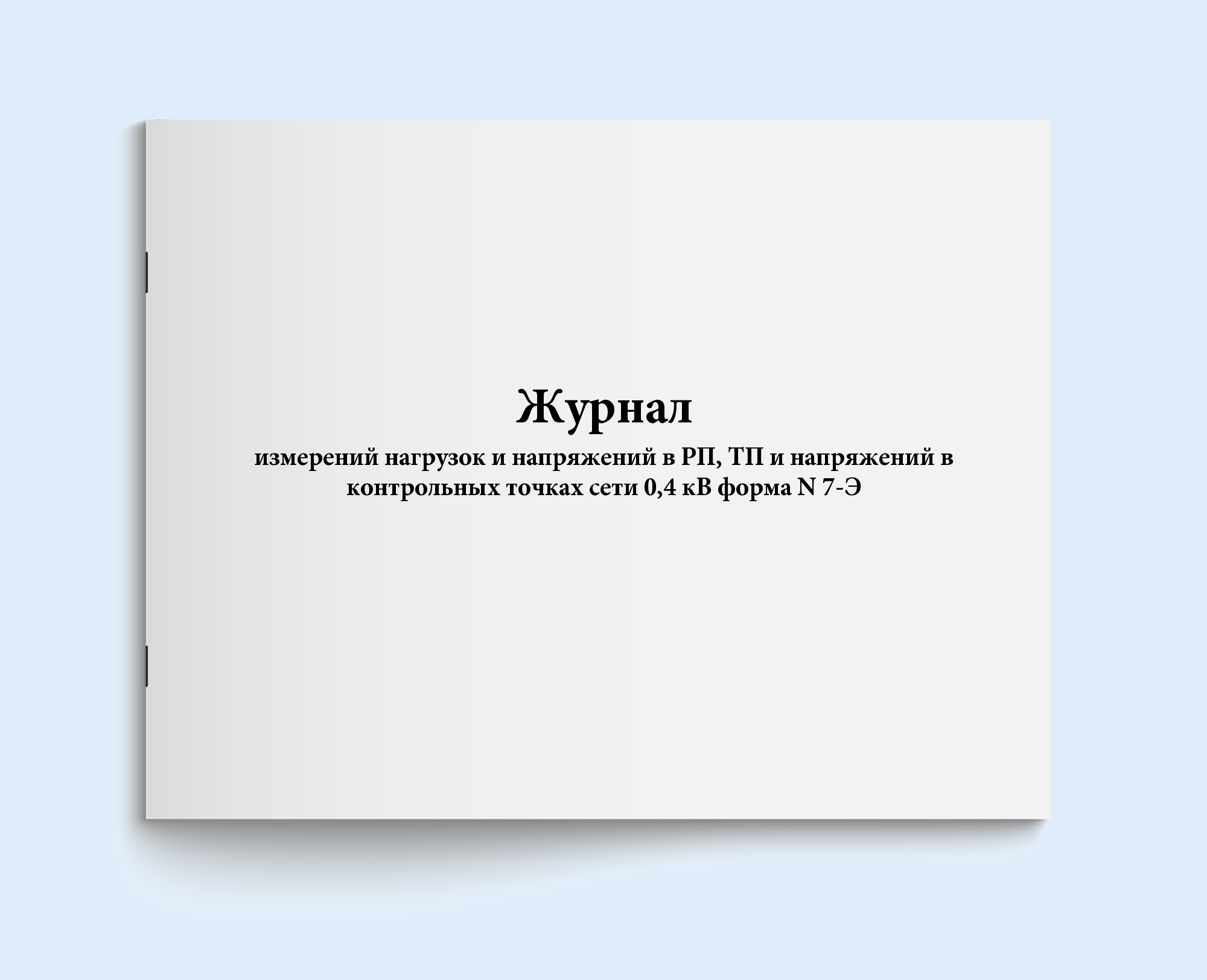 

Журнал измерений нагрузок и напряжений в Сити Бланк 18853
