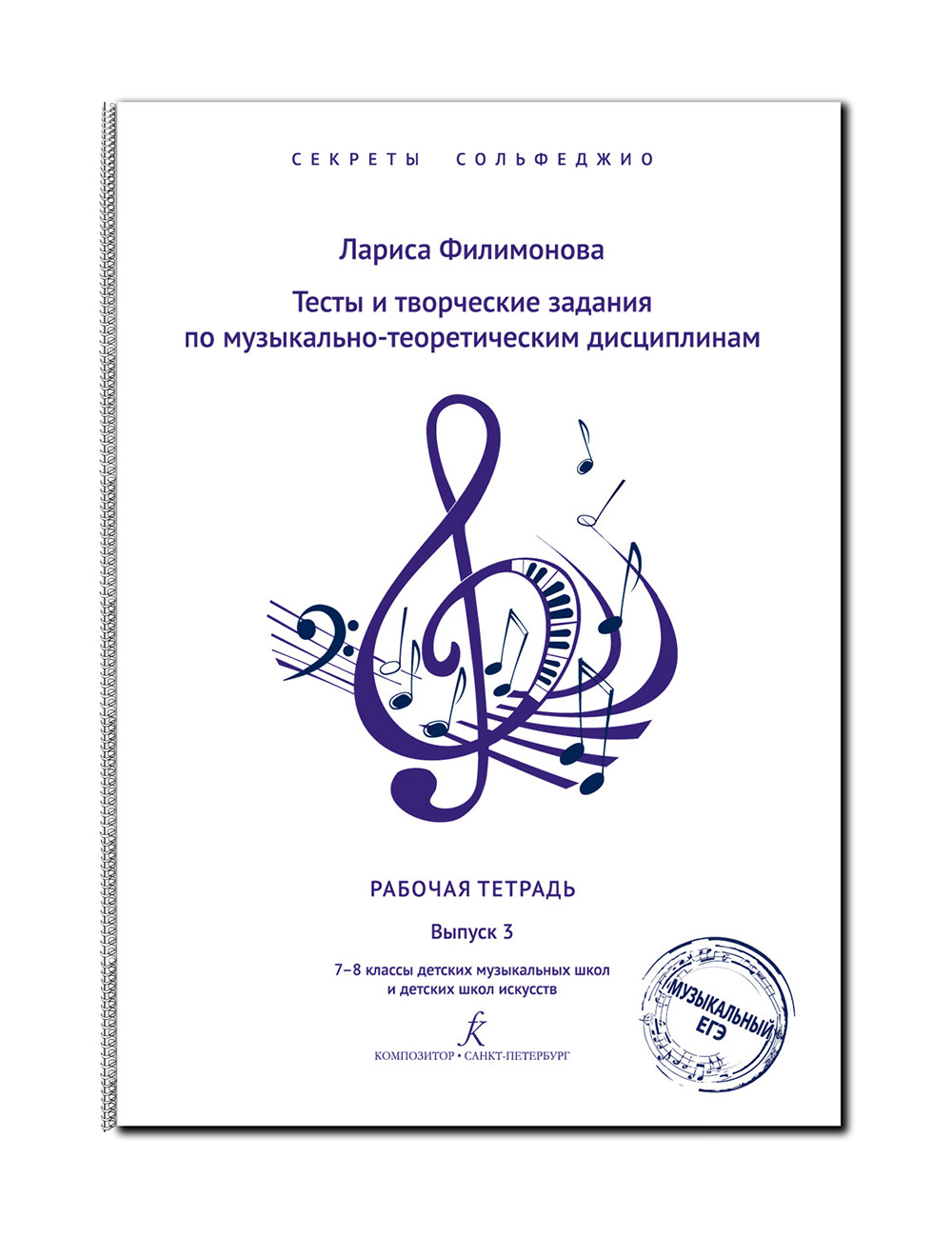 

Секреты сольфеджио. Вып. 3. Тесты и творч. задания. Рабочая тетрадь. 7–8, издательство «К