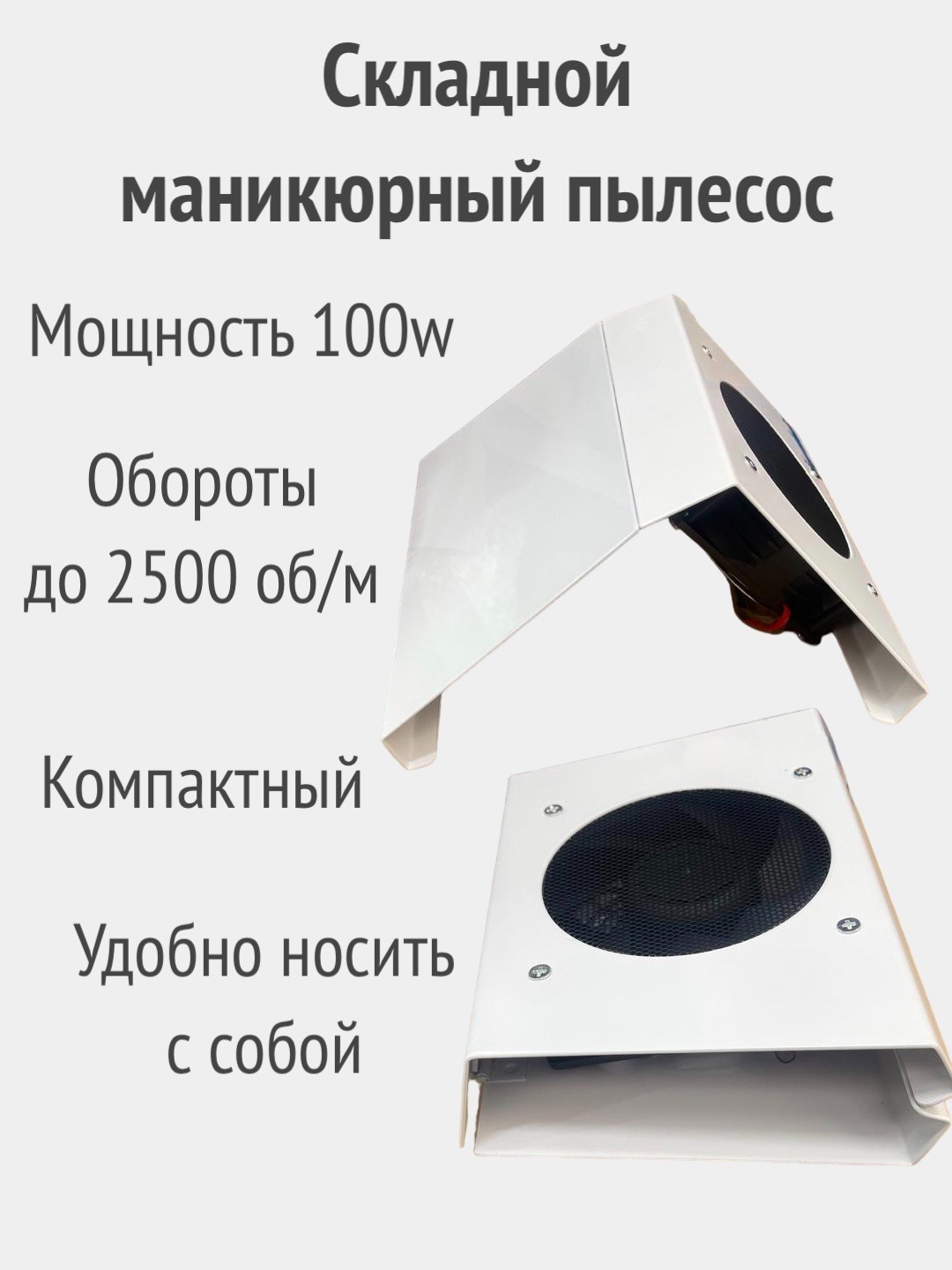 

Складной маникюрный пылесос 100W Бери с собой вытяжка профессиональная, Белый, FX58