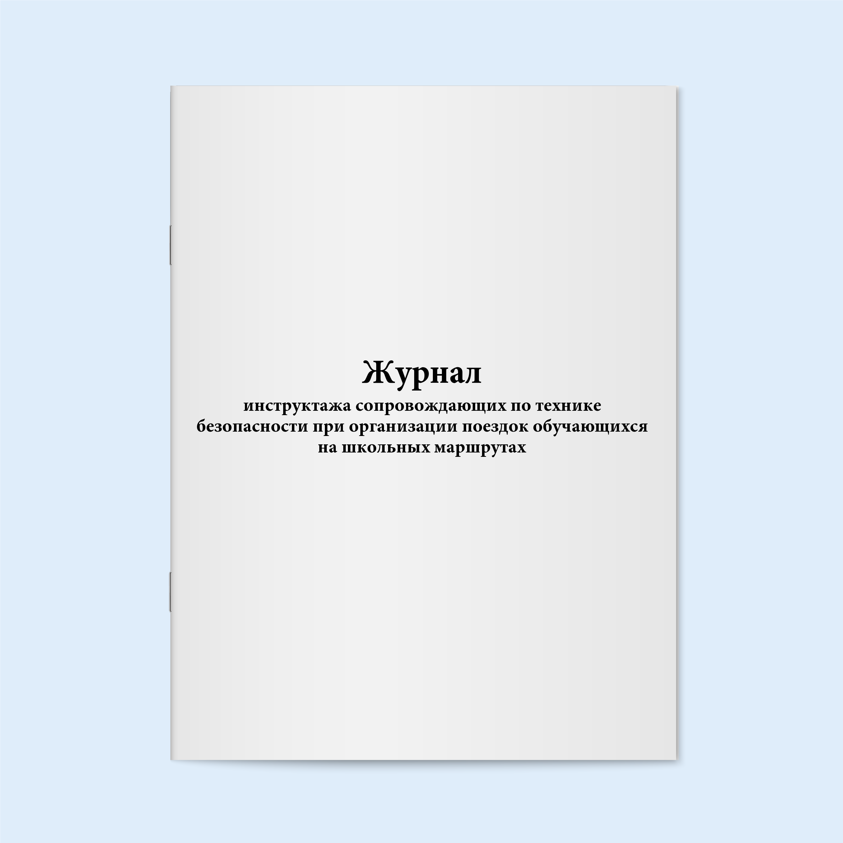 

Журнал инструктажа сопровождающих по тех Сити Бланк 18865
