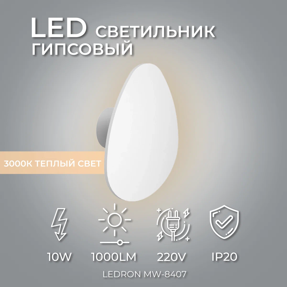 

Светильник LeDron MW-8407