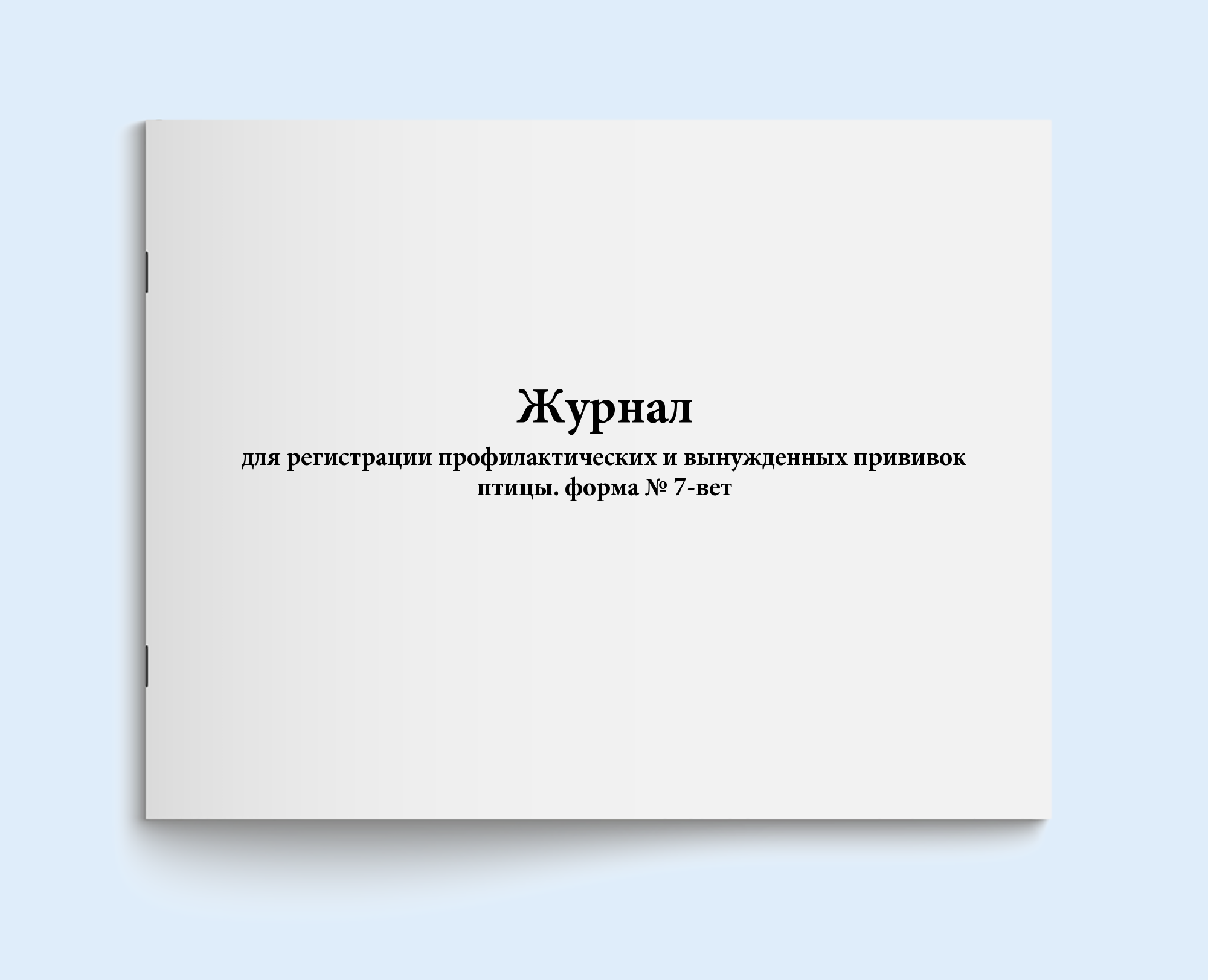 

Журнал для регистрации профилактических Сити Бланк 18839