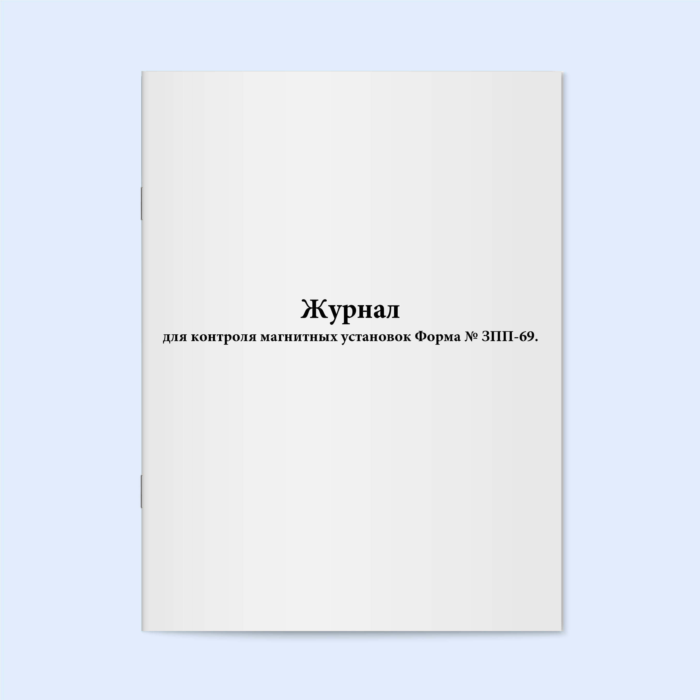 

Журнал для контроля магнитных установок Сити Бланк 18833