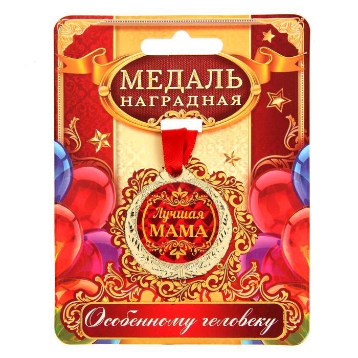

Медаль "Лучшая мама", Золотистый, Медали на открытке