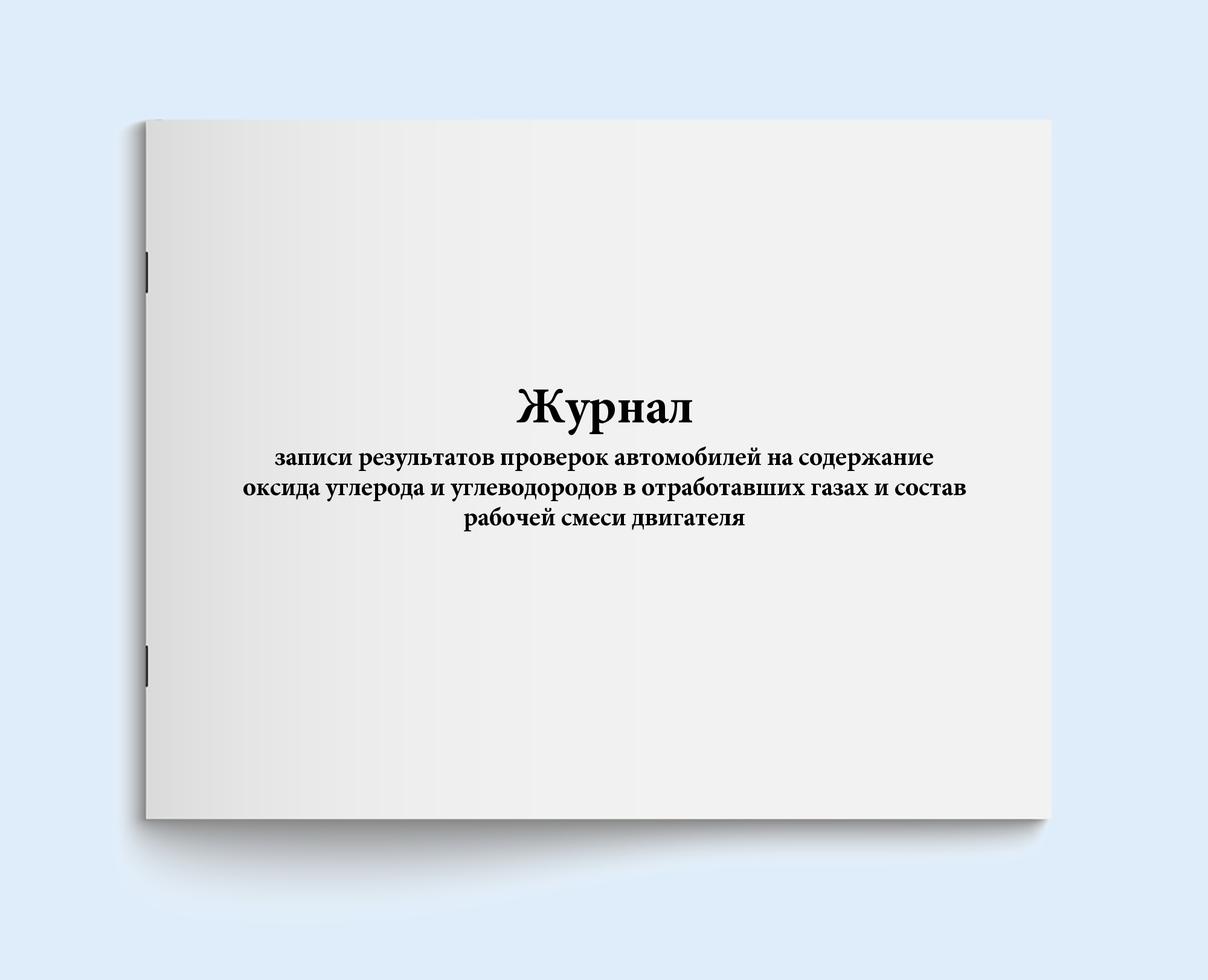 

Журнал записи результатов проверок автом Сити Бланк 18844