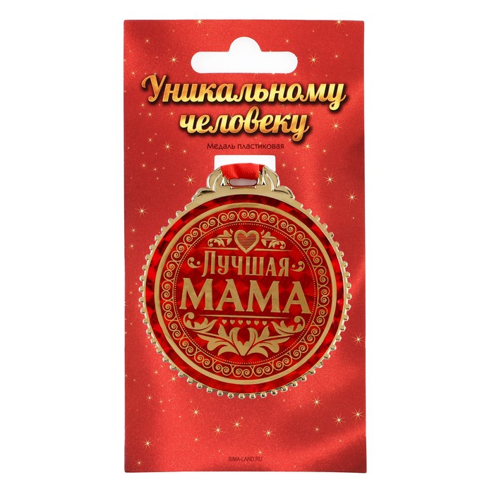 

Медаль "Лучшая мама", d=7 см, Золотистый, Медали на открытке