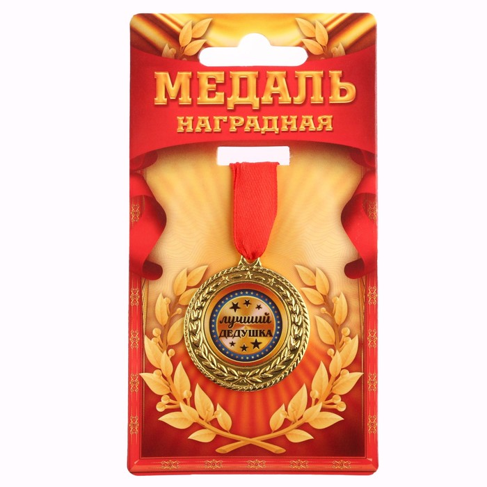 

Медаль "Лучший дедушка", d=3,5 см, Золотистый, Медали на открытке