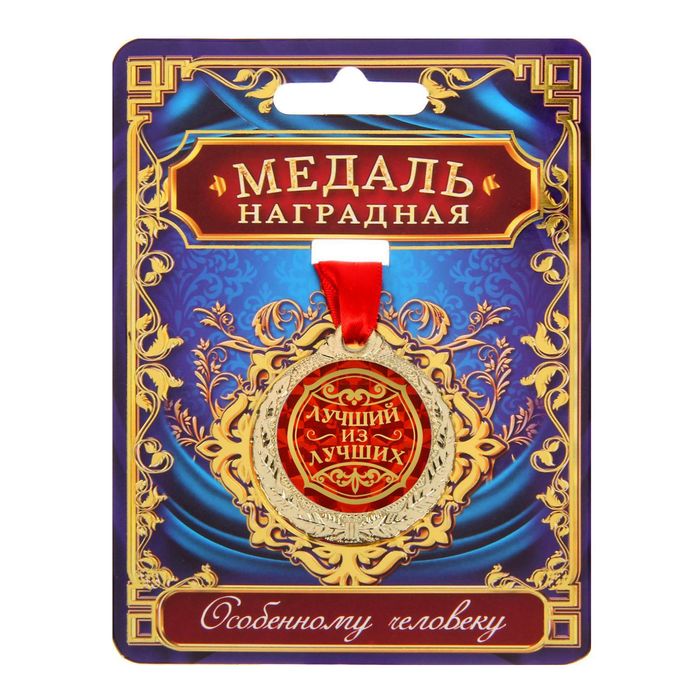 

Медаль "Лучший из лучших", Золотистый, Медали на открытке
