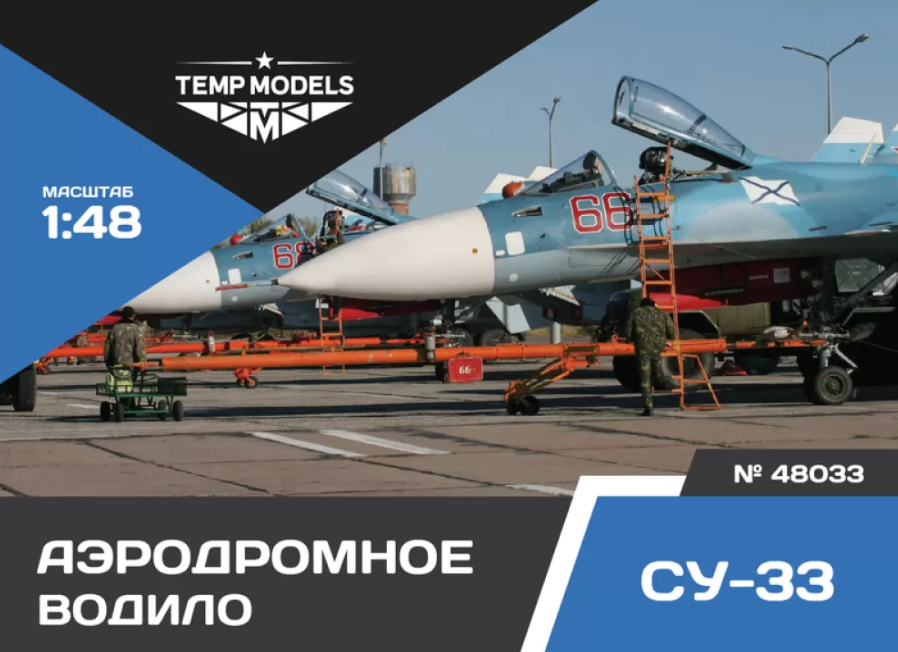 

48033TMP АЭРОДРОМНОЕ ВОДИЛО СУ-33
