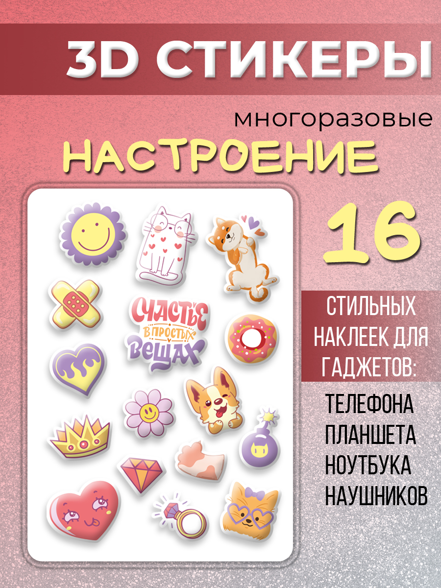 3D стикеры ND Play Настроение 16 шт