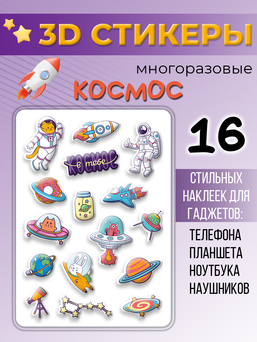 3D стикеры ND Play Космос 16 шт