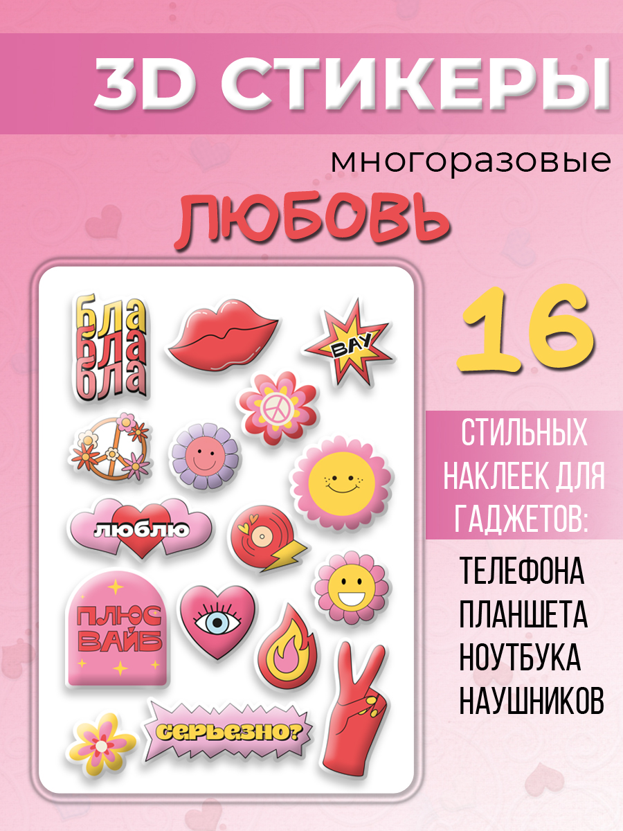 3D стикеры ND Play Любовь 16 шт