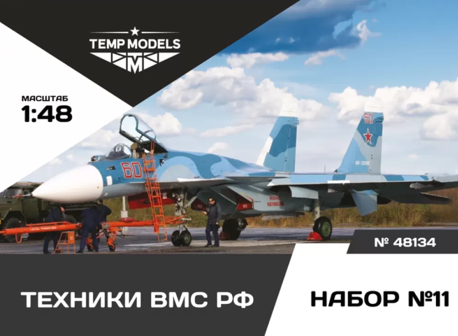 

48134TMP ТЕХНИКИ ВМС РФ. Набор 11