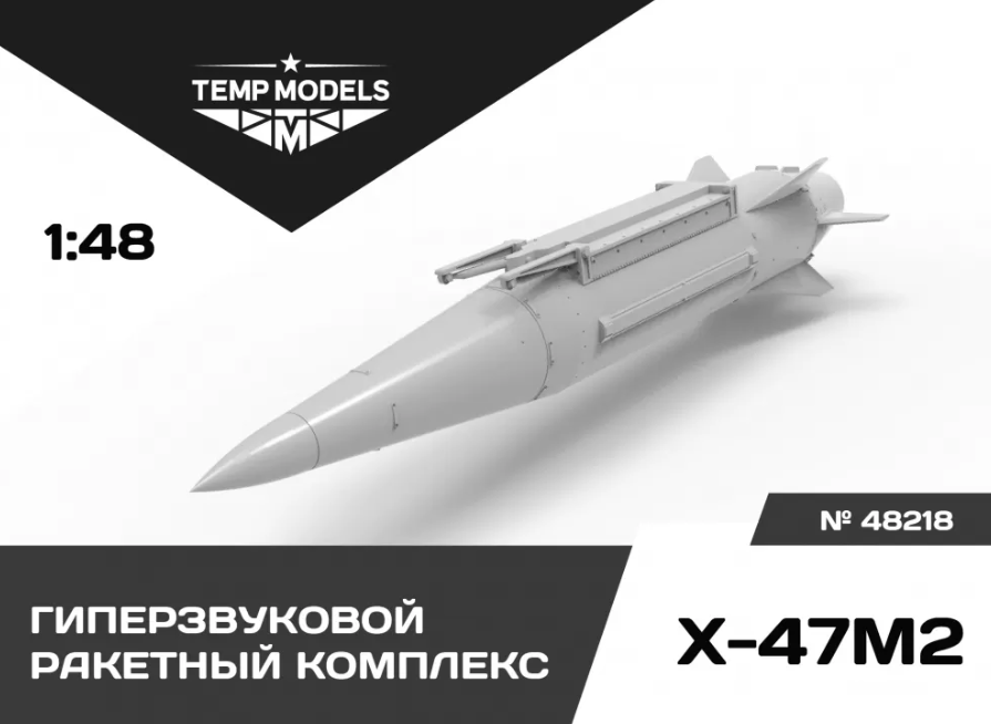 

48218TMP ГИПЕРЗВУКОВОЙ РАКЕТНЫЙ КОМПЛЕКС Х-47М2 КИНЖАЛ