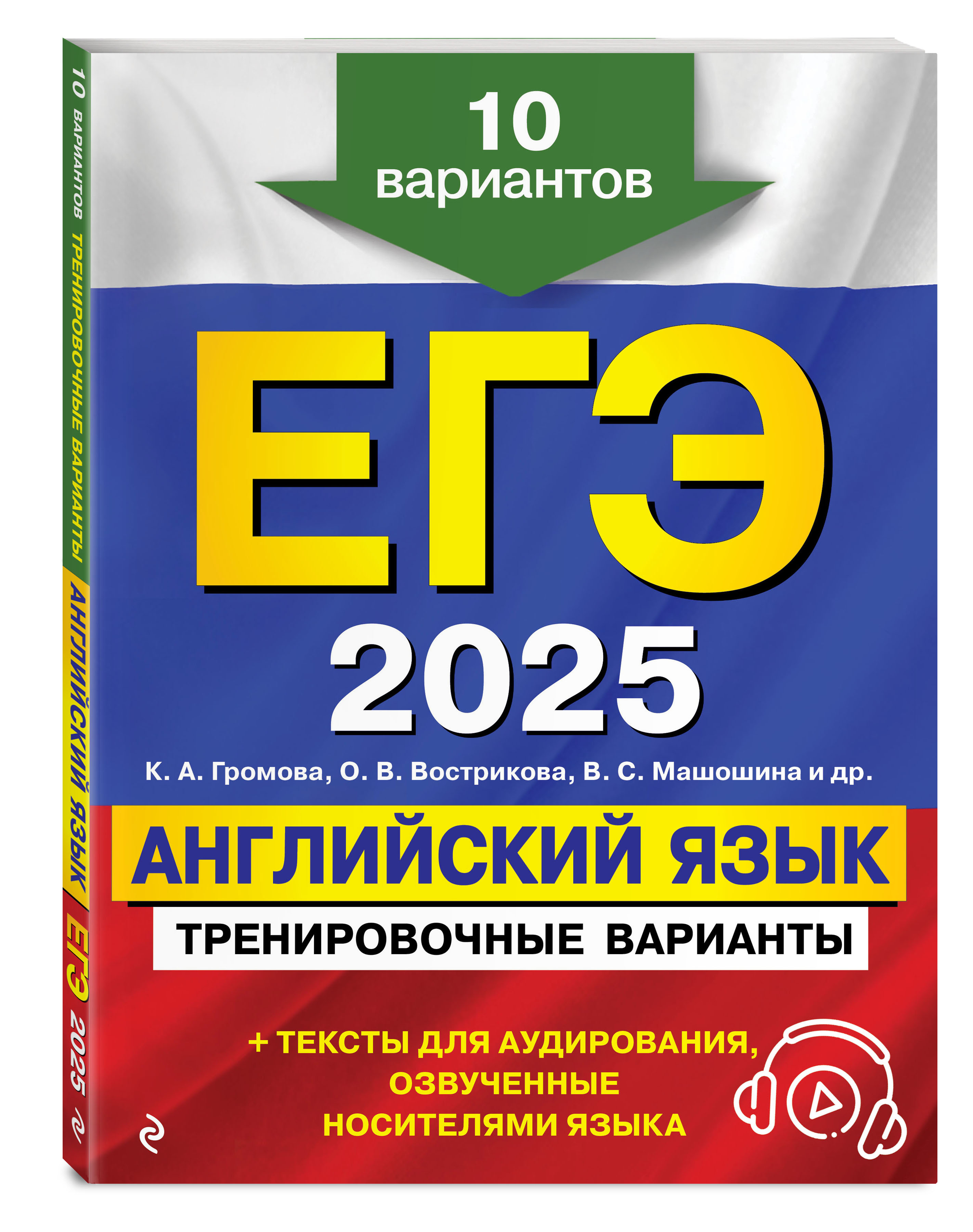 

ЕГЭ-2025 Английский язык Тренировочные варианты 10 вариантов + аудиоматериалы