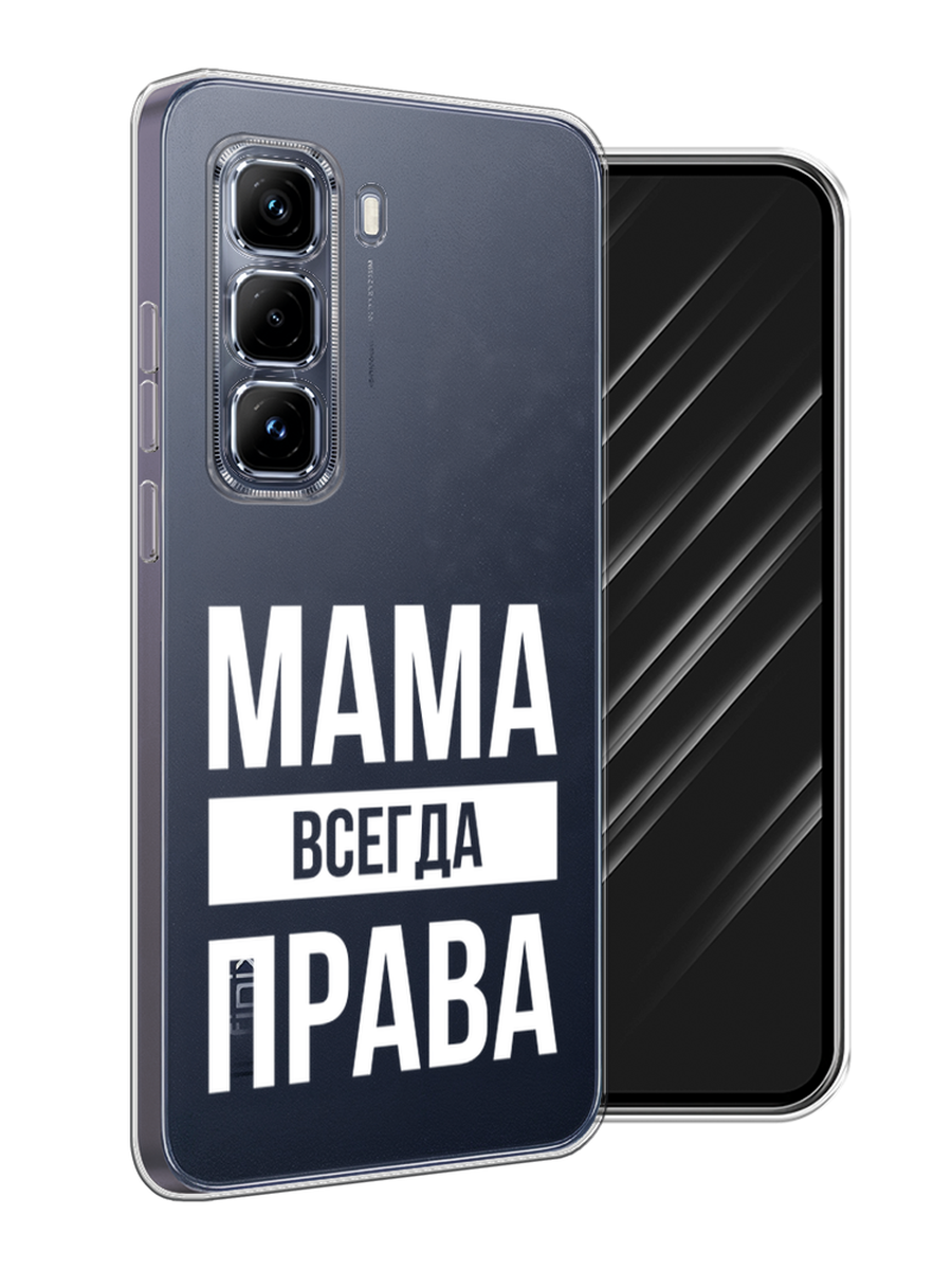 

Чехол Awog на Infinix Hot 50 Pro Plus "Мама права", Серый;прозрачный;белый, 3107050-1