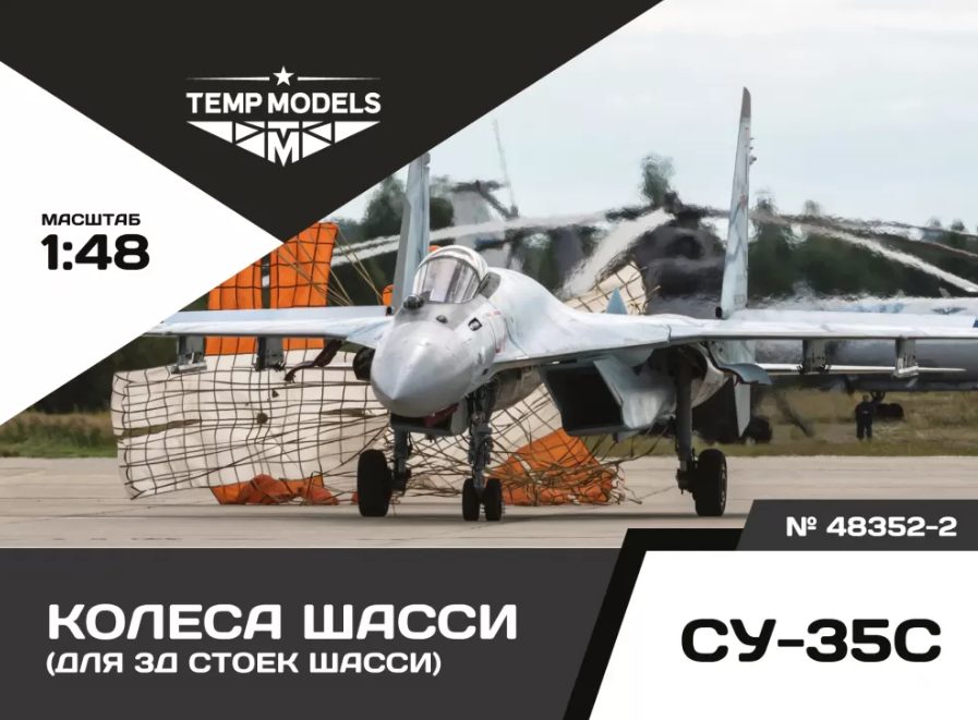 

48352-2TMP КОЛЕСА ШАССИ СУ-35 3Д