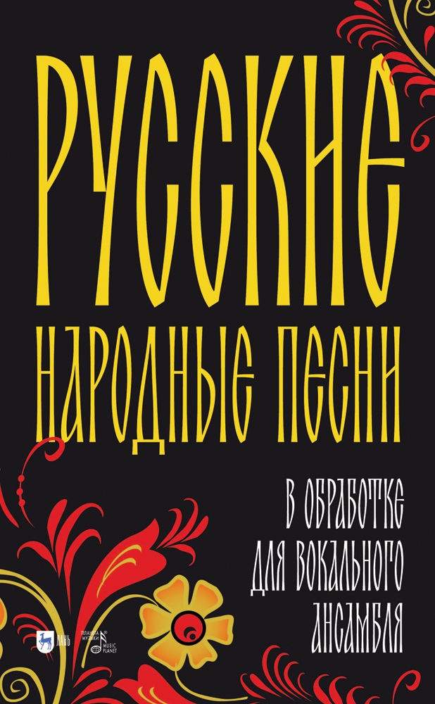 

Русские народные песни в обработке для вокального ансамбля