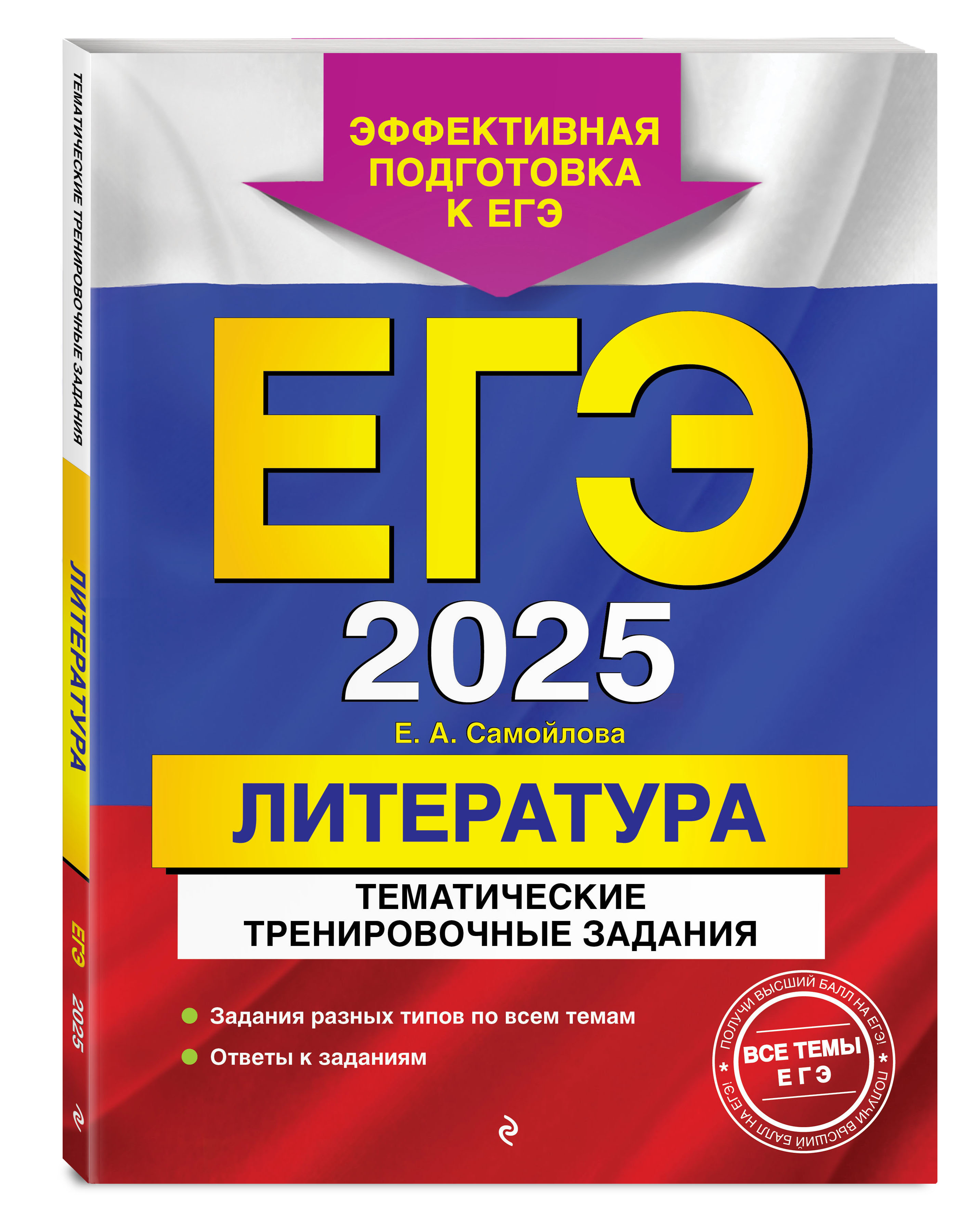 

ЕГЭ-2025 Литература Тематические тренировочные задания