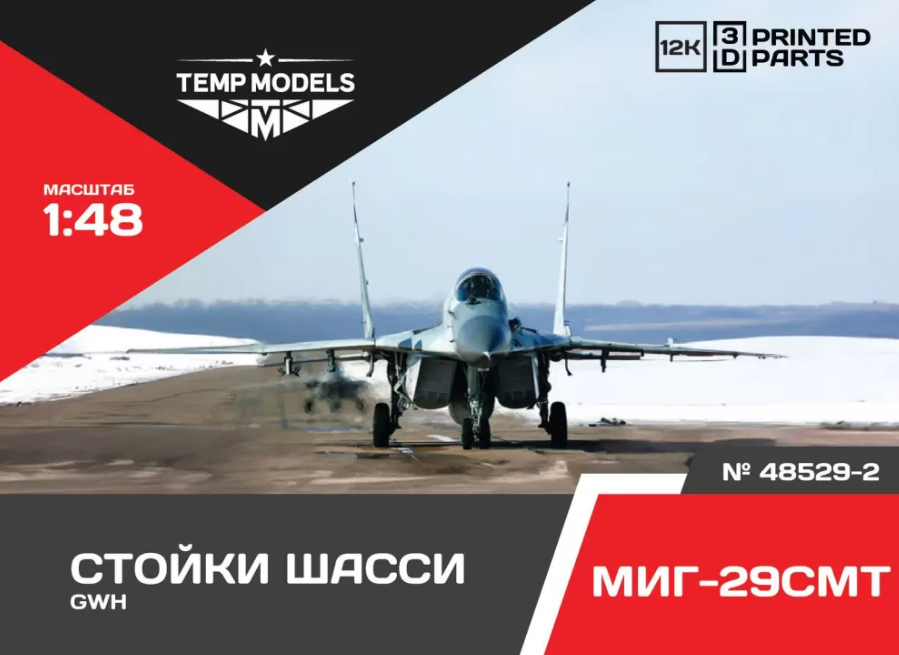 

48529-2TMP НАБОР СТОЕК ШАССИ МИГ-29 СМТ