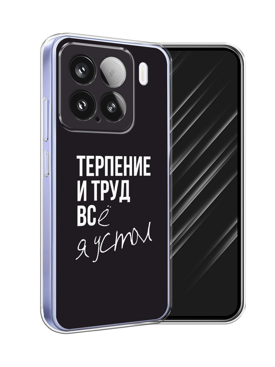 

Чехол Awog на Xiaomi 15 "Терпение и труд", Серый;белый;черный, 323650-1