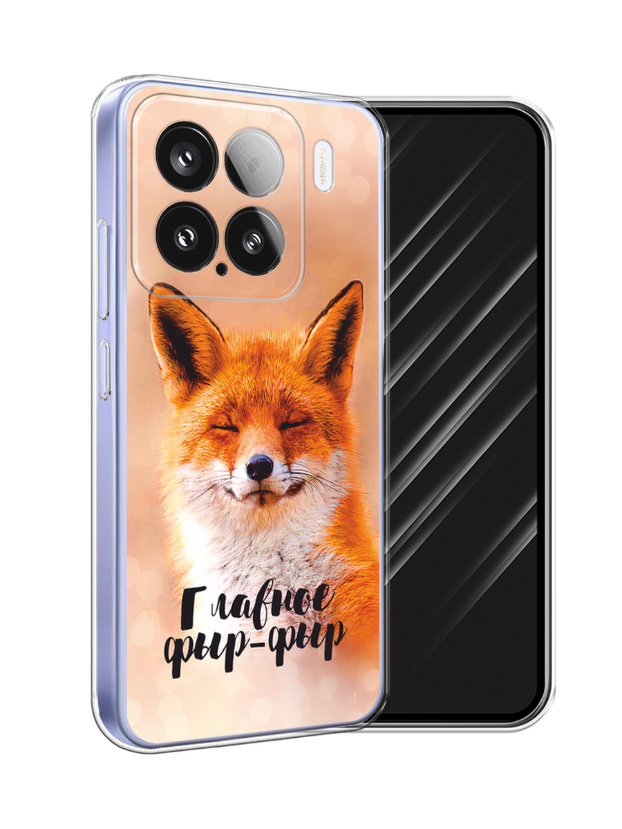 

Чехол Awog на Xiaomi 15 "Главное фыр-фыр", Бежевый;белый;оранжевый, 323650-1