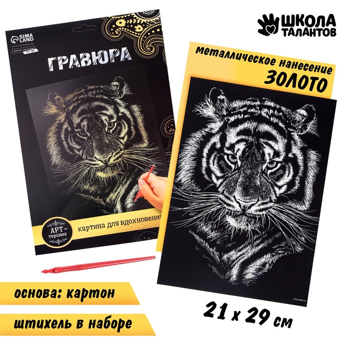 

Гравюра Школа талантов Тигр с металлическим эффектом золото А4
