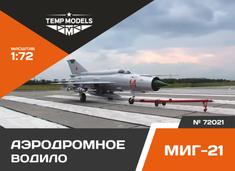 

72021TMP АЭРОДРОМНОЕ ВОДИЛО МИГ-21