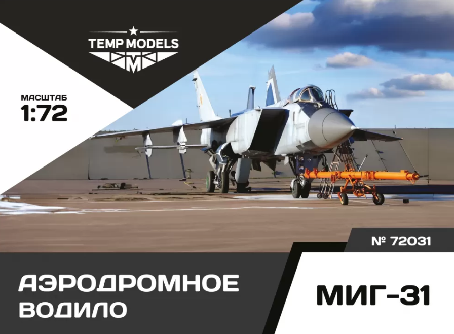 

72031TMP АЭРОДРОМНОЕ ВОДИЛО МИГ-31