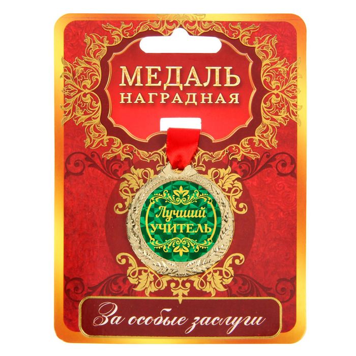

Медаль "Лучший учитель", Золотистый, Медали на открытке