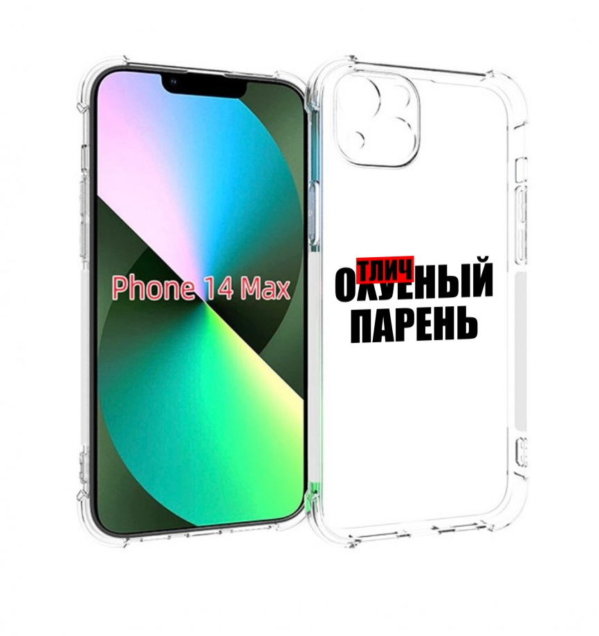 

Чехол MyPads Отличный-парень для iPhone 14 Plus (6.7), Прозрачный, Tocco