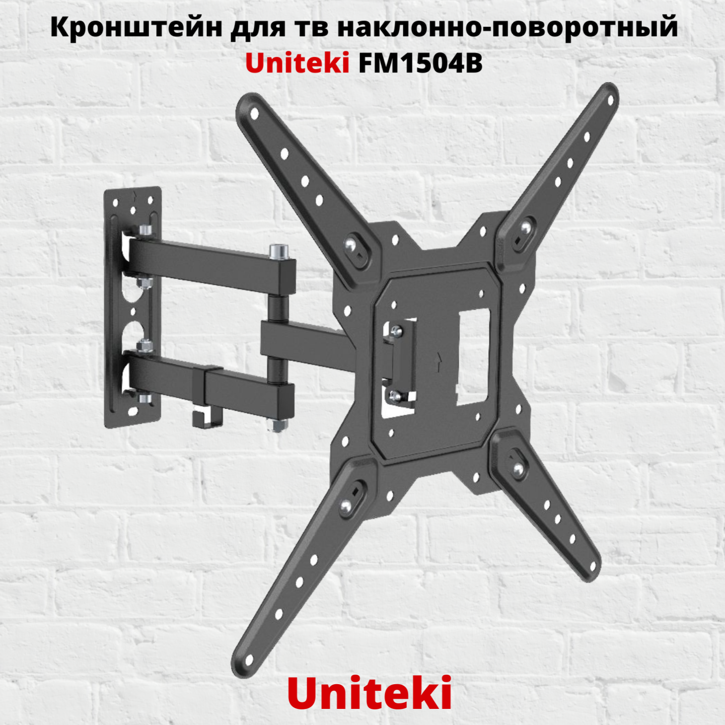 Наклонно-поворотный кронштейн для телевизора Uniteki FM1504B 23-55 черный