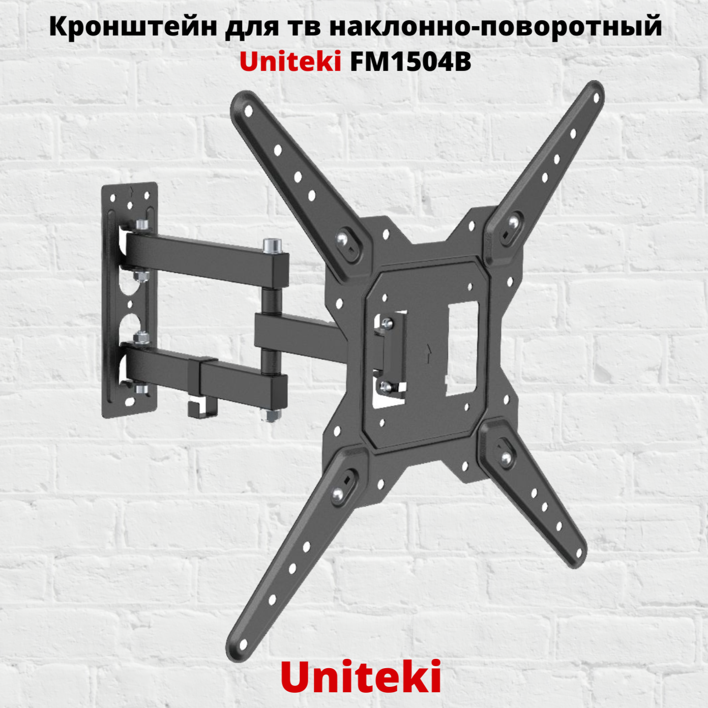 

Наклонно-поворотный кронштейн для телевизора Uniteki FM1504B 23-55 черный, FM1504B