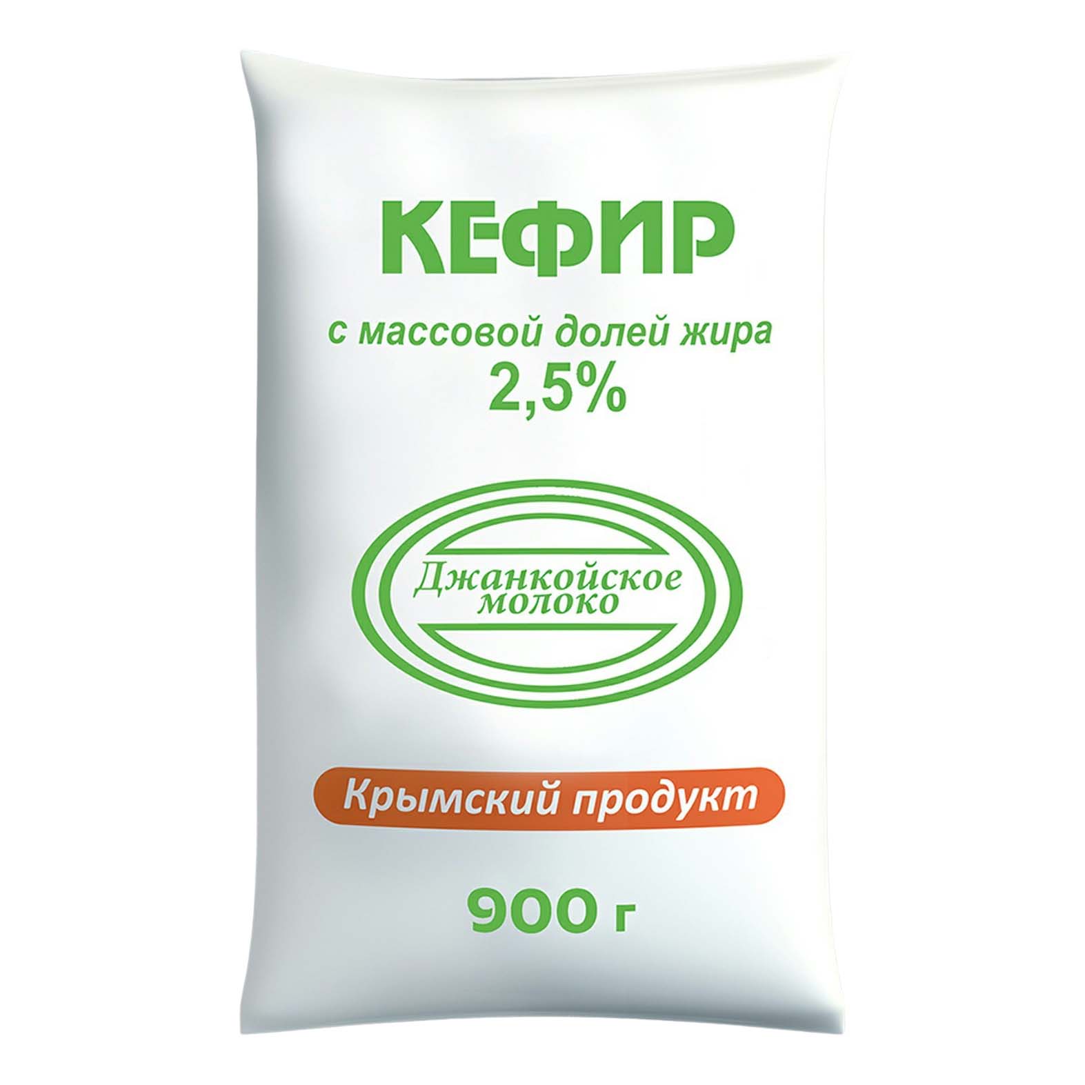 

Кефир Джанкойское молоко 2,5% 900 г