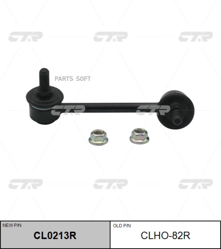 

Тяга заднего стабилизатора R ACURA MDX 2014-> CTR CLHO-82R