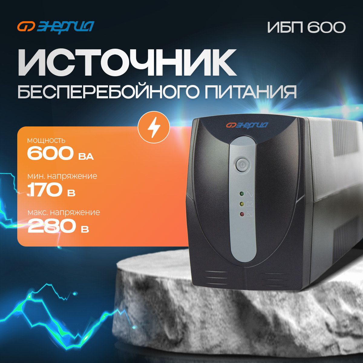 

Источник бесперебойного питания Энергия ИБП 600 (Е0201-0022-2), ИБП 600