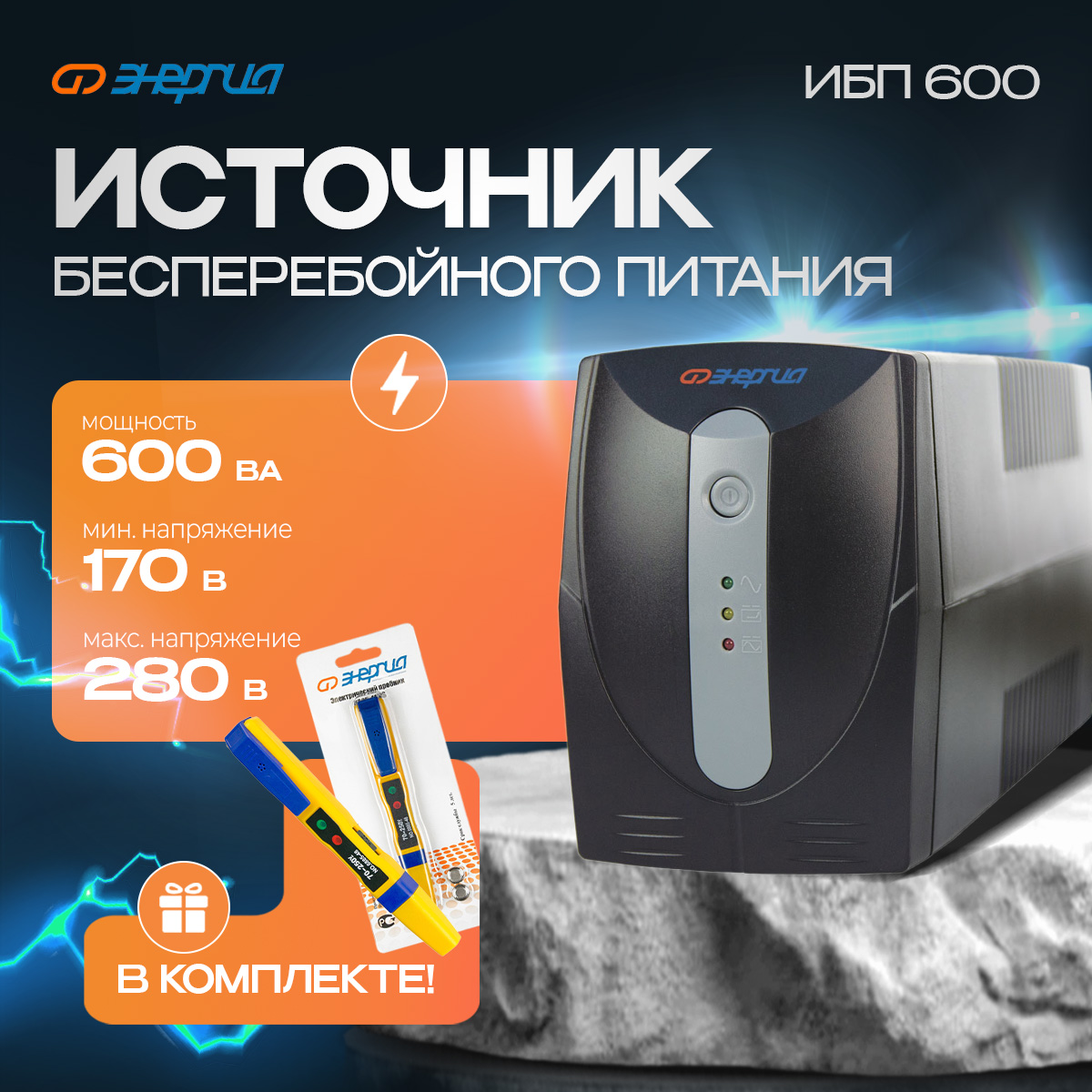 

Источник бесперебойного питания Энергия ИБП 600 (Е0201-0022-комплект), ИБП 600