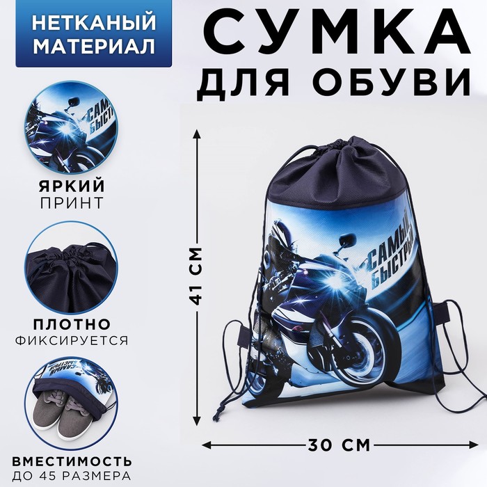 

ArtFox STUDY Мешок для обуви"Самый быстрый", 26 х 37,5 см, Синий